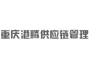 重慶港騰供應鏈管理有限公司