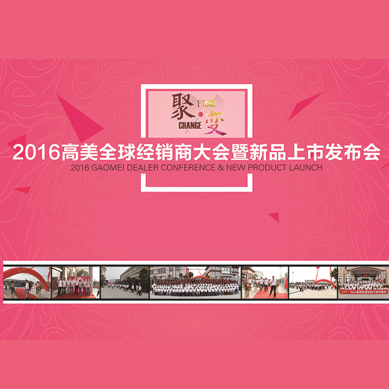 超級精彩！2016高美全球經銷商大會