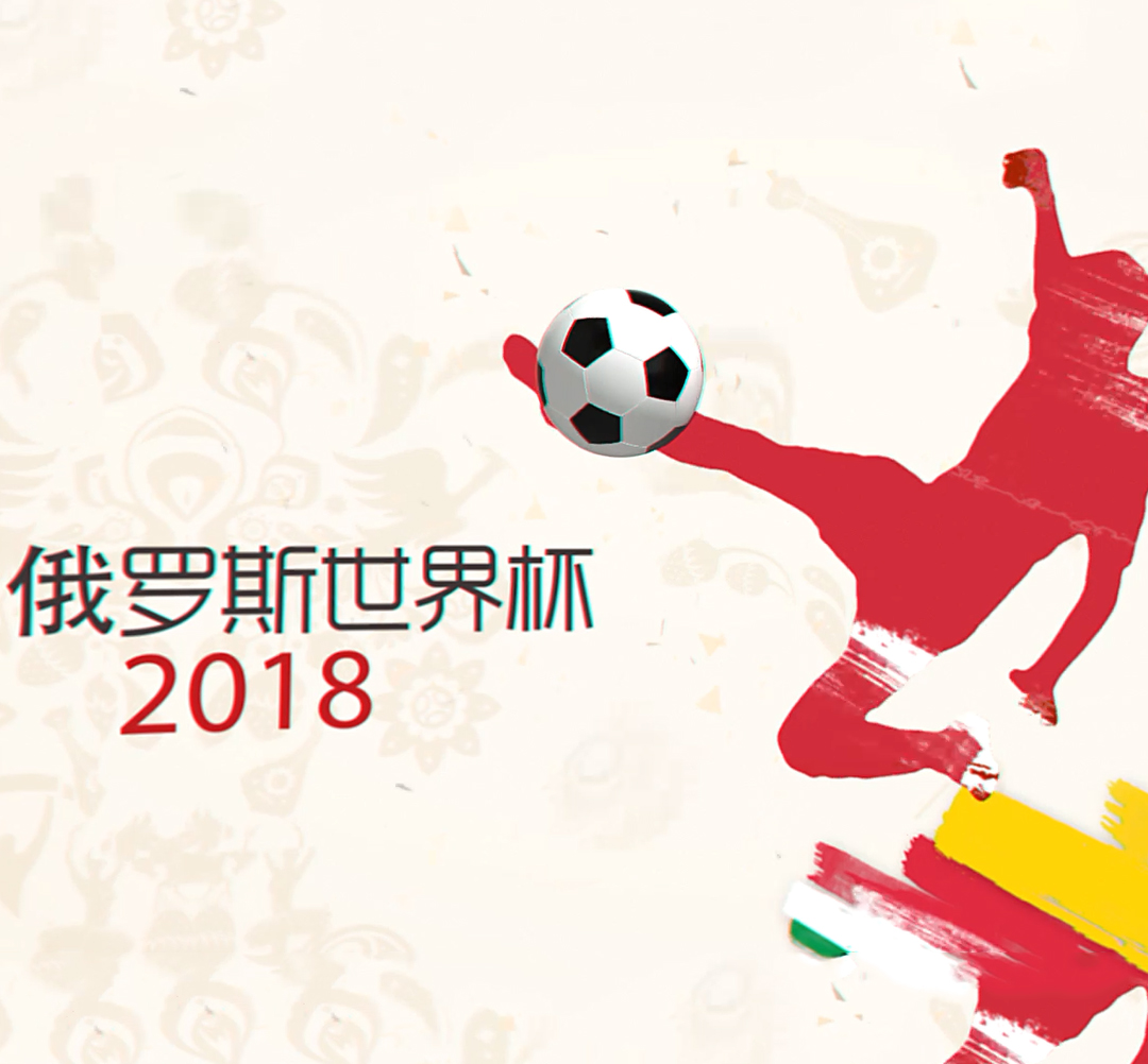 2018俄羅斯世界杯，高美在現(xiàn)場(chǎng)