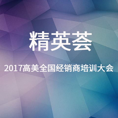 2017高美經銷商培訓大會精彩照片集