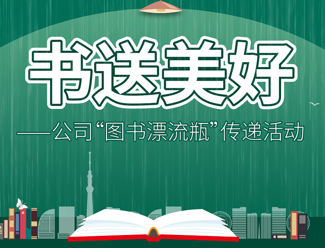 合肥高美“書送美好”讀書漂流瓶活動